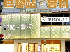 -奢物·巴黎站奢侈品回收寄售