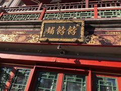 门面-富华斋饽饽铺·宫廷糕点·伴手礼(护国新天地店)