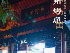 门面-大湾金牌万州烤鱼(沙河店)