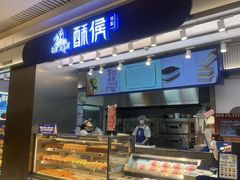 -酥侯糕点(长楹天街店)