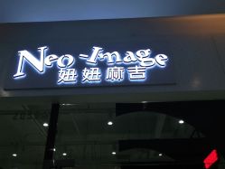-妞妞麻吉美发沙龙