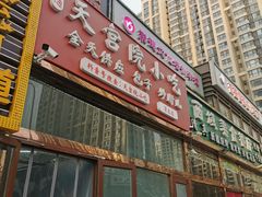 门面-天宫院小吃·包子炒肝儿(管庄店)