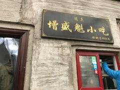 门面-增盛魁小吃店