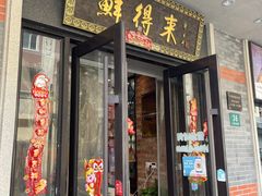 -鲜得来排骨年糕(云南南路店)