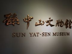 -上海孙中山故居纪念馆