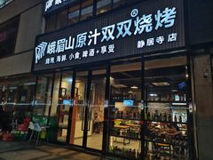 门面-峨眉山原汁双双烧烤(净居寺店)