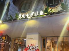 -费明中罗非鱼(大石坝店)