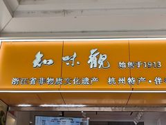 -知味观(湖滨店)