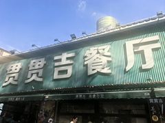 -贯贯吉·清真餐厅(浙江中路店)