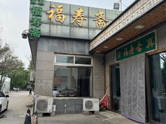 -福寿斋·老北京铜锅涮肉·烤鸭(顺义总店)