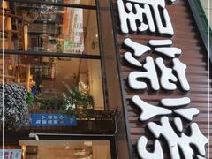 门面-木屋烧烤(南新店)