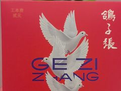 -鸽子张·家宴(黄辛庄旗舰店)