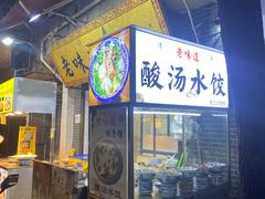 -老味道饺子馆(回民街店)