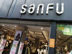 -三福(骡马市步行街店)