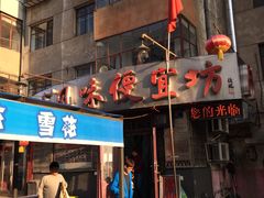 门面-卜奎风味便宜坊(兴隆路店)