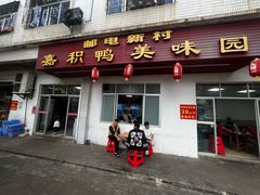-邮电新村嘉积鸭美味园
