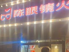 -陈眼镜火锅(总店)