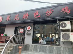 -八两八金·莱芜特色炒鸡(市南漳浦路店)