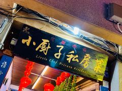 -小厨子私房菜·云南美食店