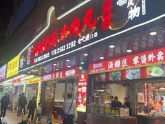 -创弟牛肉丸