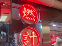 -燃计沙茶皇·香港沙茶火锅(人广旗舰店)