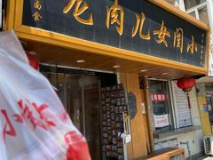 -小闺女儿肉龙(西湖道店)