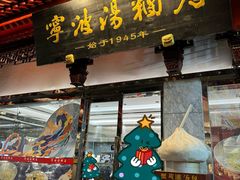 -宁波汤团店(外滩店)