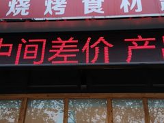 门面-锅圈食汇火锅烧烤食材超市(金尧路店)