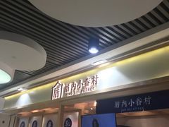 -厝内小眷村(中山利和店)