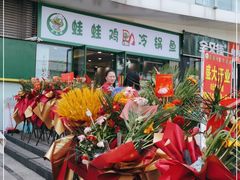 -老表牌·蛙蛙鸡冷锅鱼(成都东站店)