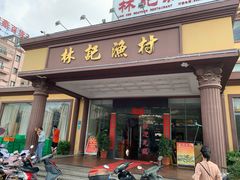 -林記渔村(长安店)