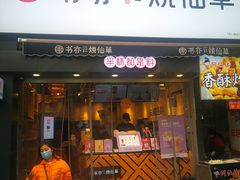 门面-书亦烧仙草(二七万达广场店)