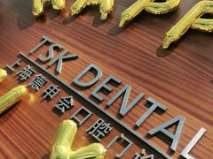 -TSK齿科德申会口腔门诊·联洋诊所