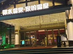 -天目湖御水温泉·度假酒店