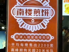 -南楼煎饼(滨江道店)