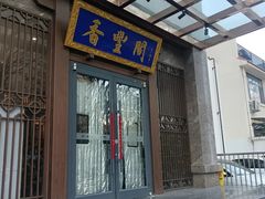 -香丰阁·烤鸭·川湘菜(昌平店)
