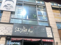 -江渔儿酸菜鱼(东二环泰禾店)