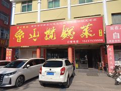 -鲁山揽锅菜(金鼎店)