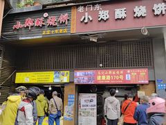 -朱记小郑酥烧饼(建康路店)