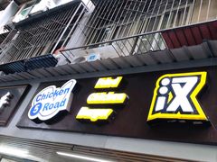 门面-前进5路汉堡炸鸡(前进五路店)