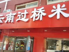 门面-天瑞福云南过桥米线(十里河店)