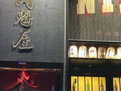 -肉魁屋·烧肉·烧鸟·酒场(高新店)