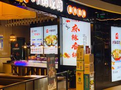 门面-川锅哎哟·麻辣香锅(国大城市广场店)