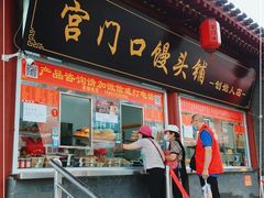 门面-宫门口馒头铺(创始人总店)