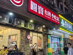 -圆宝台湾小吃(迎津街店)