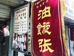 门面-油旋张(大观园店)