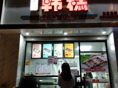 门面-南大门韩糕(后埭溪路店)