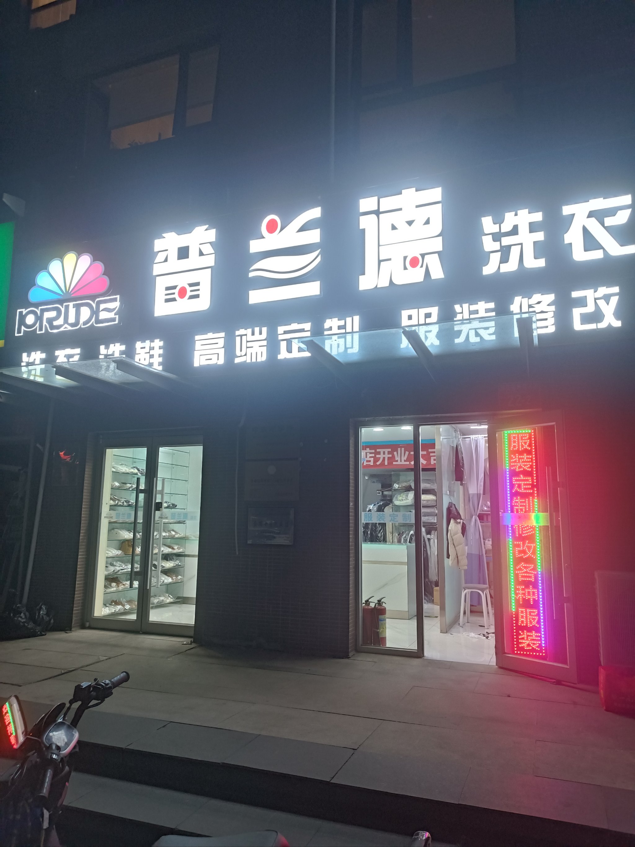 🌟普兰德洗衣店