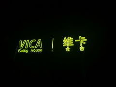 -维卡食舍(户部山店)
