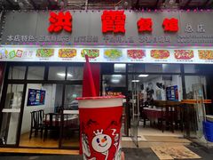 -洪霞餐馆